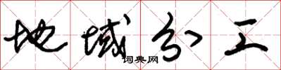 朱锡荣地域分工草书怎么写