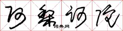 朱锡荣阿梨诃陀草书怎么写