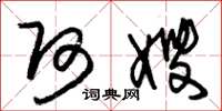 朱锡荣阿嫂草书怎么写