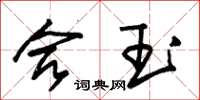 朱锡荣合玉草书怎么写