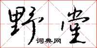 钱沛云野堂行书怎么写