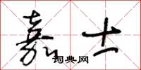 王冬龄嘉士草书怎么写