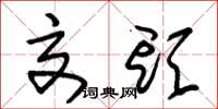朱锡荣交头草书怎么写
