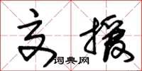朱锡荣交援草书怎么写