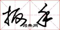 朱锡荣扳手草书怎么写