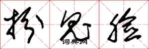 朱锡荣扮鬼脸草书怎么写