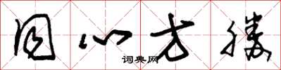 朱锡荣同心方胜草书怎么写