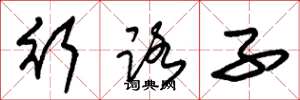 朱锡荣行路子草书怎么写