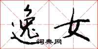 钱沛云逸女行书怎么写