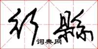 朱锡荣行县草书怎么写