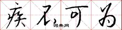 钱沛云疾不可为行书怎么写