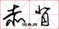 朱锡荣赤背草书怎么写
