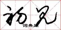 朱锡荣初见草书怎么写