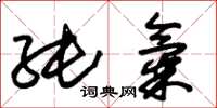 朱锡荣纯气草书怎么写