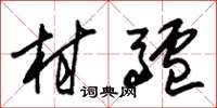 朱锡荣村驴草书怎么写