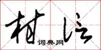 朱锡荣村信草书怎么写