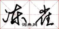 朱锡荣冻雀草书怎么写