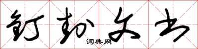 朱锡荣钉封文书草书怎么写