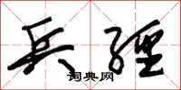 朱锡荣兵经草书怎么写
