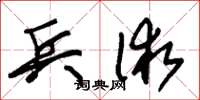 朱锡荣兵术草书怎么写