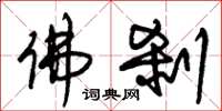朱锡荣佛刹草书怎么写
