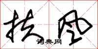 朱锡荣扶风草书怎么写
