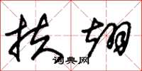 朱锡荣扶翊草书怎么写