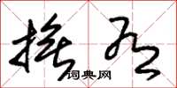 朱锡荣抚有草书怎么写