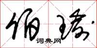朱锡荣伯瑜草书怎么写