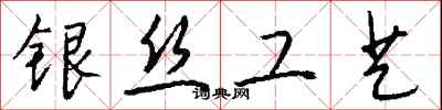 钱沛云银丝工艺行书怎么写