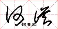 朱锡荣何从草书怎么写