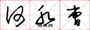 朱锡荣何水曹草书怎么写