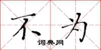 黄华生不为楷书怎么写