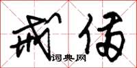 朱锡荣戒备草书怎么写