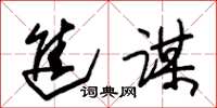 朱锡荣进谋草书怎么写