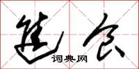 朱锡荣进食草书怎么写