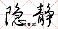 钱沛云隐静行书怎么写