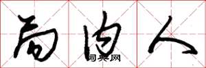 朱锡荣局内人草书怎么写