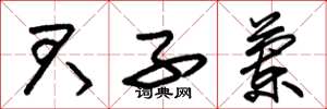 朱锡荣君子兰草书怎么写