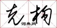朱锡荣克构草书怎么写