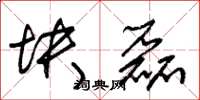 朱锡荣块磊草书怎么写