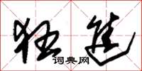 朱锡荣狂进草书怎么写