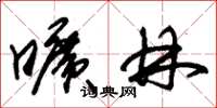 朱锡荣旷林草书怎么写
