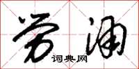 朱锡荣劳酒草书怎么写