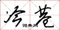 朱锡荣冷巷草书怎么写