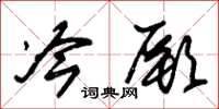 朱锡荣冷厥草书怎么写