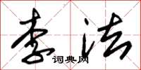 朱锡荣李法草书怎么写