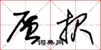 朱锡荣层报草书怎么写