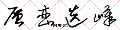 朱锡荣层峦迭嶂草书怎么写
