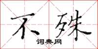 黄华生不殊楷书怎么写
